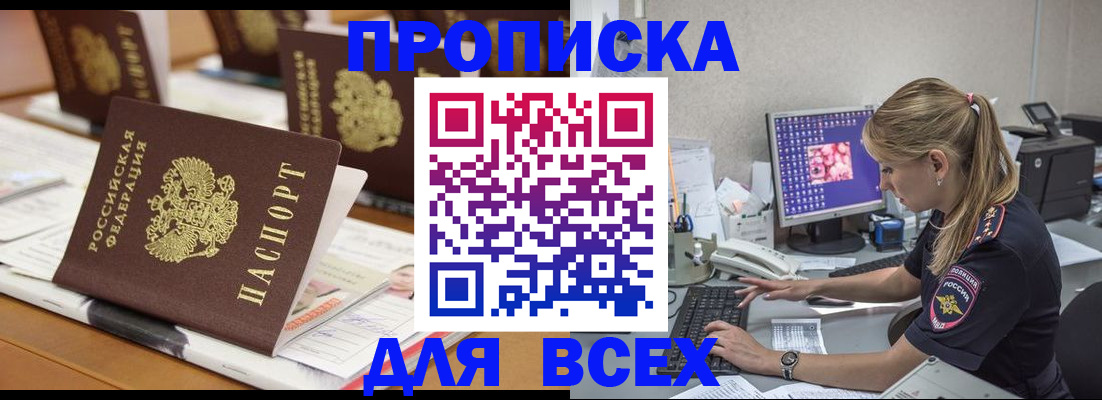 прописка 2025 в Краснослободске